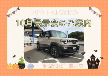 2025年10月展示会のご案内